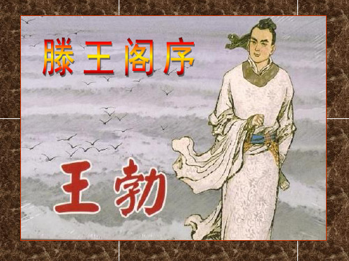 人教版高中语文精品课件  必修五 滕王阁序版本2