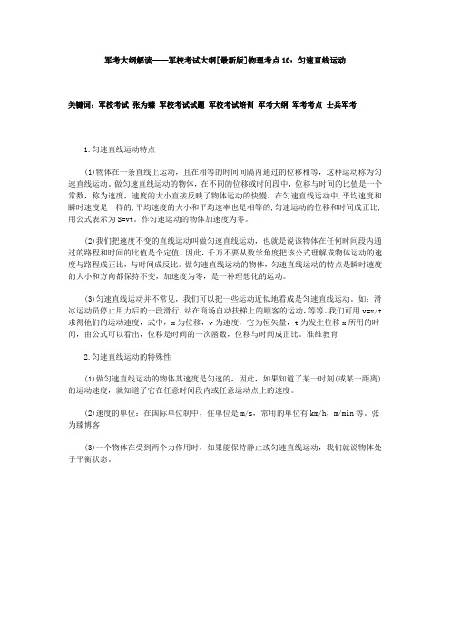 军考大纲解读——军校考试大纲[最新版]物理考点10：匀速直线运动