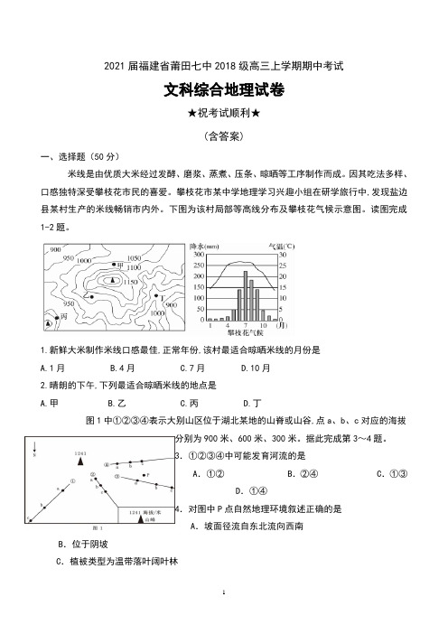 2021届福建省莆田七中2018级高三上学期期中考试文科综合地理试卷及答案