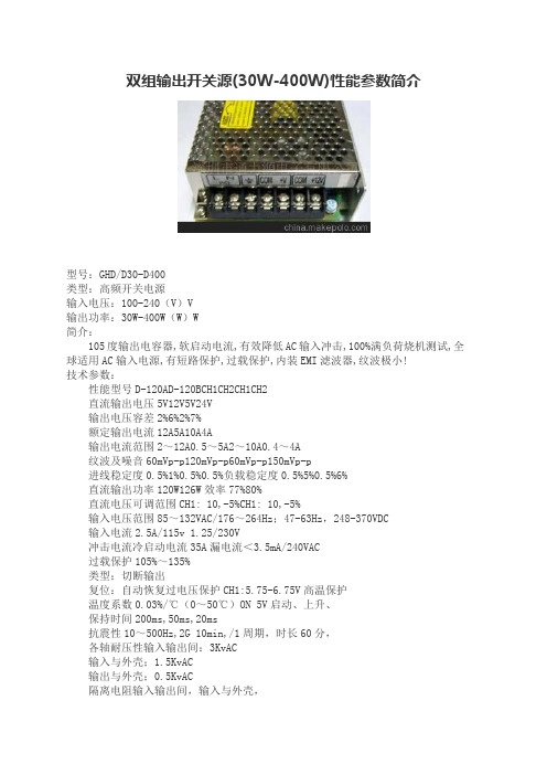 双组输出开关电源(30W-400W)性能参数简介