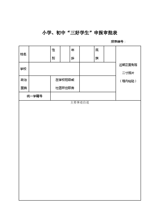 市级三好学生评选申请表