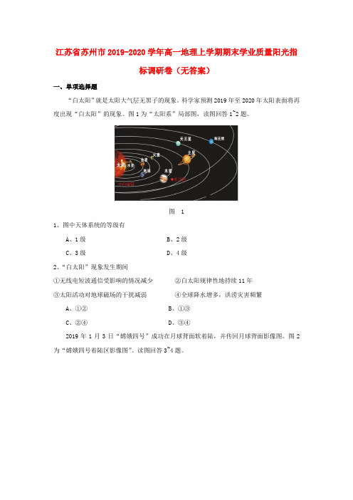 江苏省苏州市2019_2020学年高一地理上学期期末学业质量阳光指标调研卷()