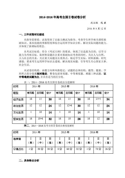 2014-2016年高考全国Ⅱ卷试卷分析