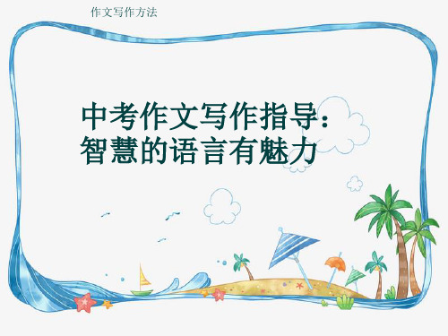 作文写作方法《中考作文写作指导：智慧的语言有魅力》(共15张ppt)