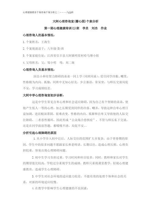 心理健康辅导个案 第一期心理健康培训(1)班 学员 刘杰作业之二