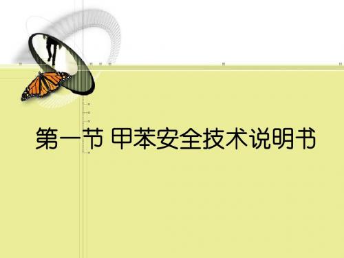 甲苯安全技术说明书