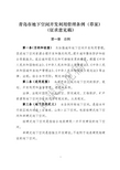 青岛市地下空间开发利用管理条例
