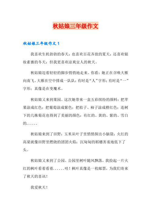 秋姑娘三年级作文