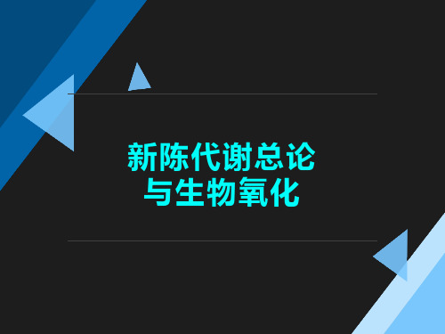 新陈代谢总论与生物氧化