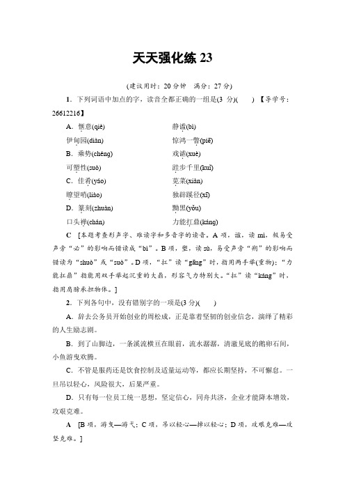 语文天天强化练23 Word版含解析.doc
