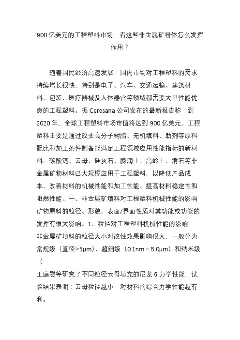 900亿美元的工程塑料市场看这些非金属矿粉体怎么发挥作用