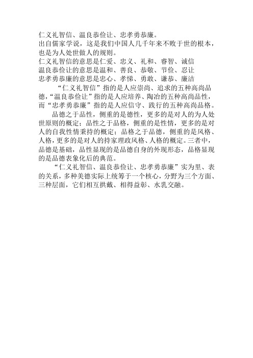 仁义礼智信、温良恭俭让、忠孝勇恭廉