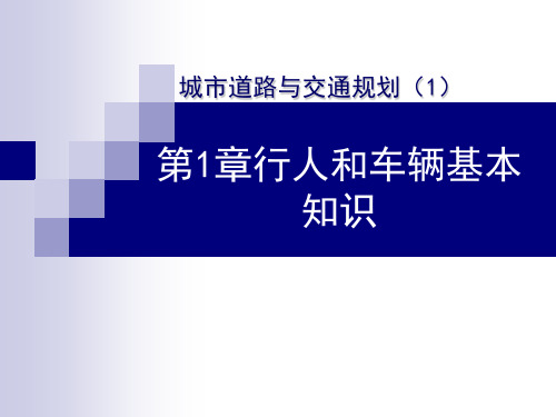 1城市道路与交通规划第一章