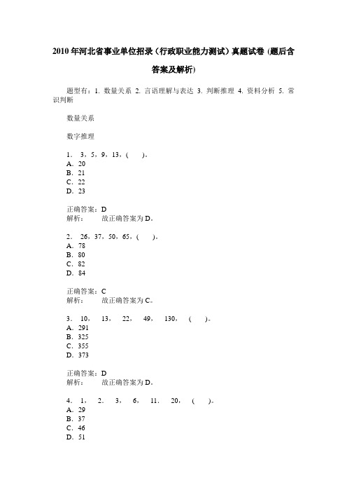 2010年河北省事业单位招录(行政职业能力测试)真题试卷(题后含答
