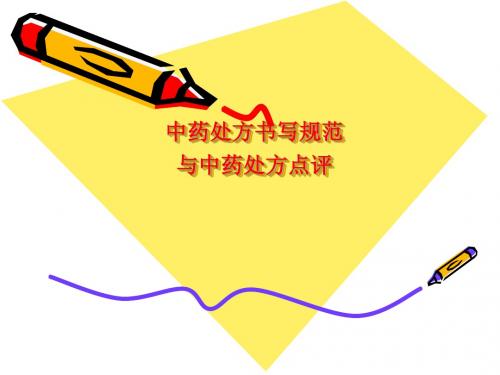 中药处方书写规范与中药处方点评ppt课件