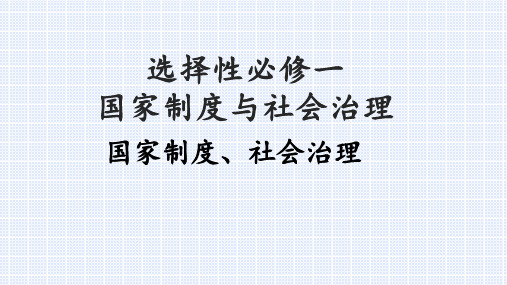 高中历史统编版选择性必修国家制度与社会治理中国古代政治制度的形成与发展课件