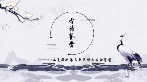 【专项复习】八上第三单元课内古诗鉴赏复习  部编语文优质课课件