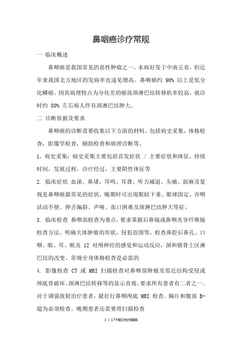 鼻咽癌诊疗常规