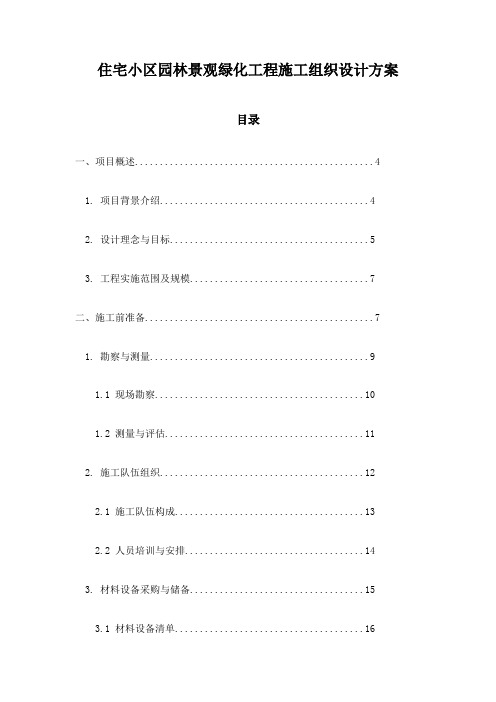 住宅小区园林景观绿化工程施工组织设计方案