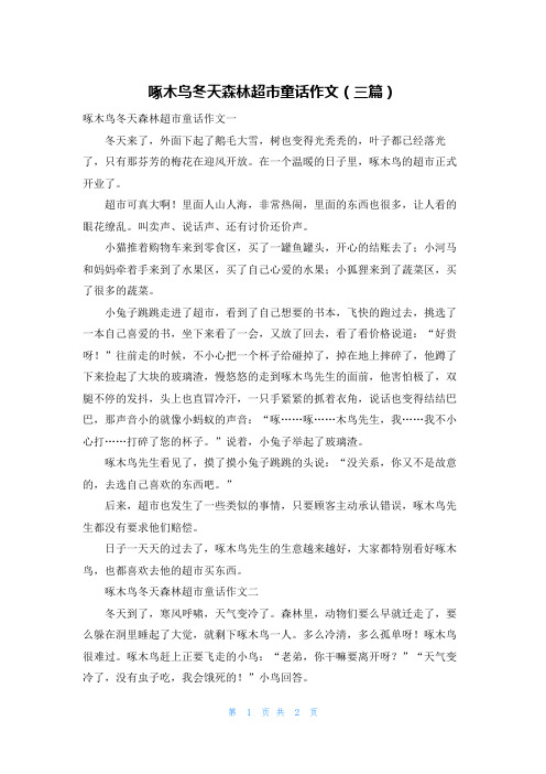 啄木鸟冬天森林超市童话作文（三篇）