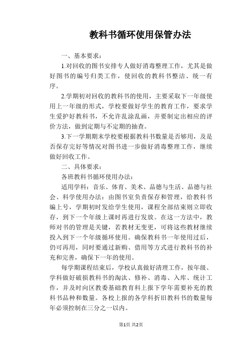 【学校管理规章制度】教科书循环使用保管办法