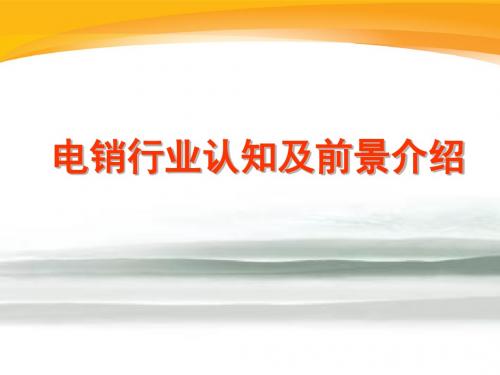 电销行业认知及前景介绍培训课件(PPT 37张)