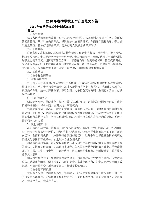 2016年春季学校工作计划范文3篇