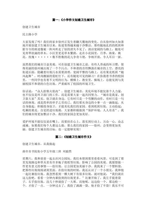 创卫生城市作文
