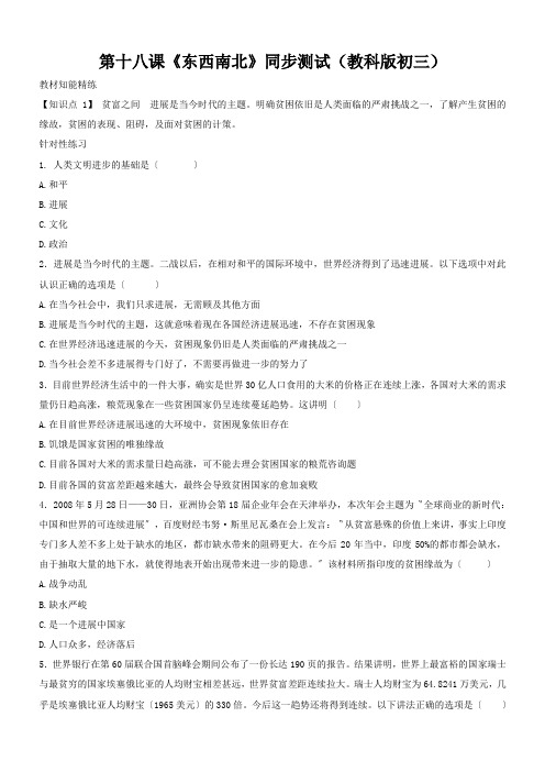 第十八课《东西南北》同步测试(教科版初三)