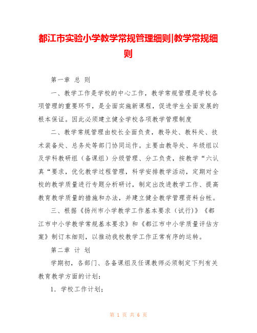 都江市实验小学教学常规管理细则-教学常规细则 