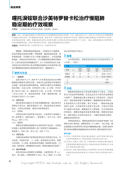 噻托溴铵联合沙美特罗替卡松治疗慢阻肺稳定期的疗效观察