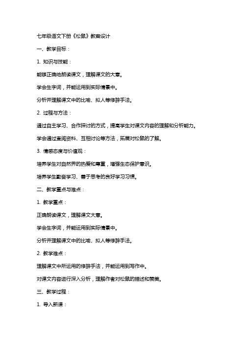 七年级语文下册《松鼠》教案设计