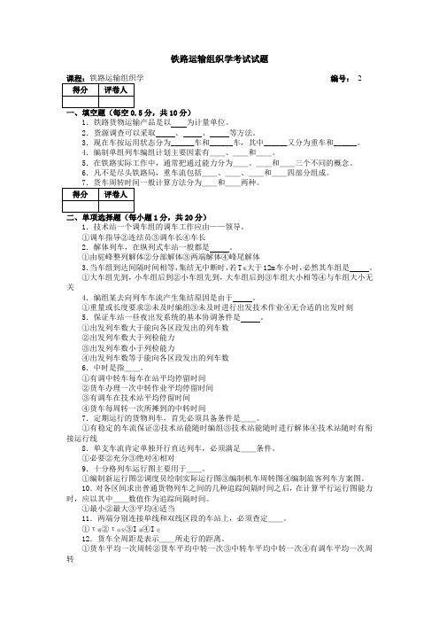 铁路运输组织学考试试1