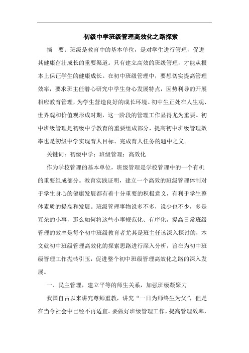 初级中学班级管理高效化之路探索