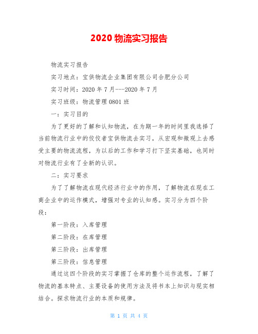 2020物流实习报告