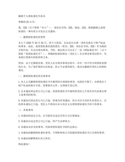 撤销个人授权委托书范本