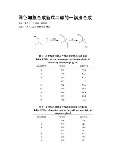 绿色加氢合成新戊二醇的一锅法合成