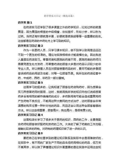 药学类实习日记（精选8篇）