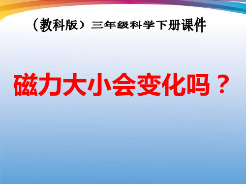 三年级下册科学课件-4.5《磁力大小会变化吗》  ｜教科版    (共18张PPT)