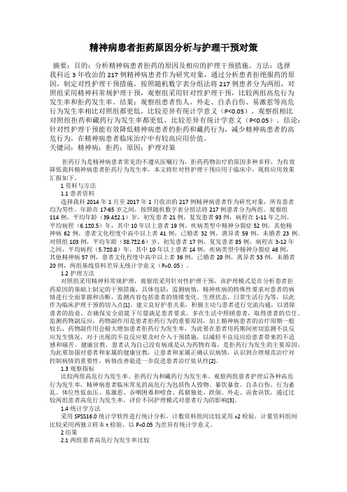 精神病患者拒药原因分析与护理干预对策
