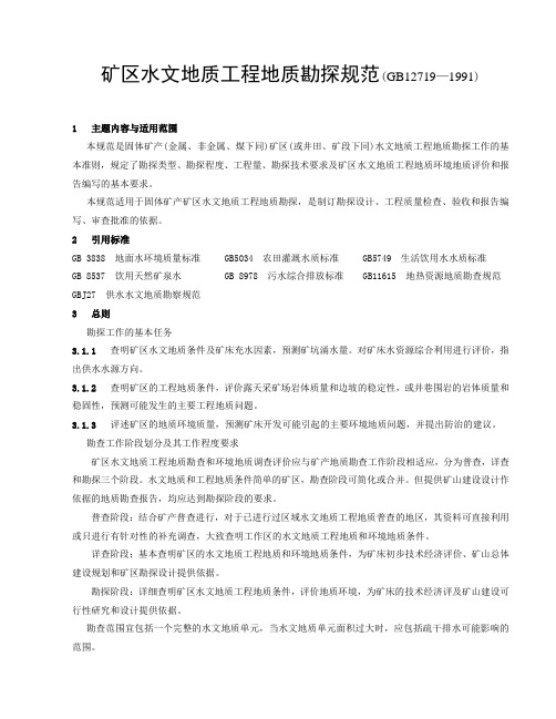 矿区水文地质工程地质勘探规范
