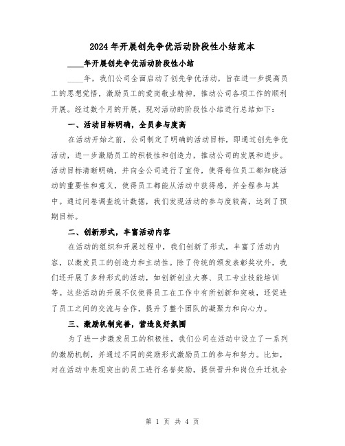 2024年开展创先争优活动阶段性小结范本(2篇)