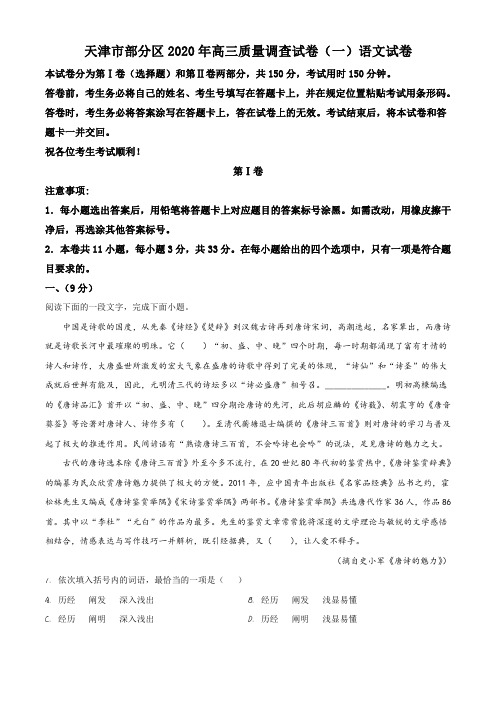 2020届天津市部分区高三质量调查语文试题(一)(解析版)
