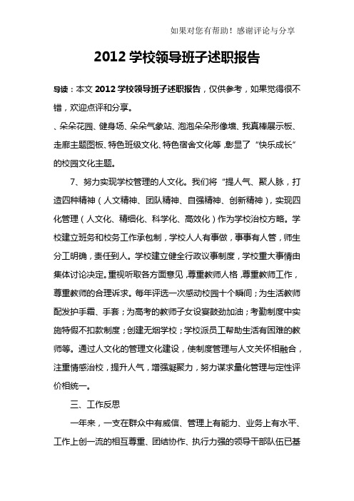 2012学校领导班子述职报告_1
