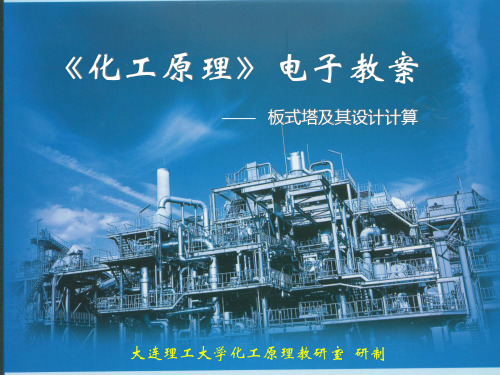 板式塔及其设计计算