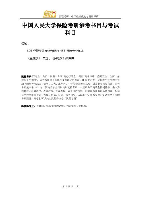 中国人民大学保险考研参考书目与考试科目