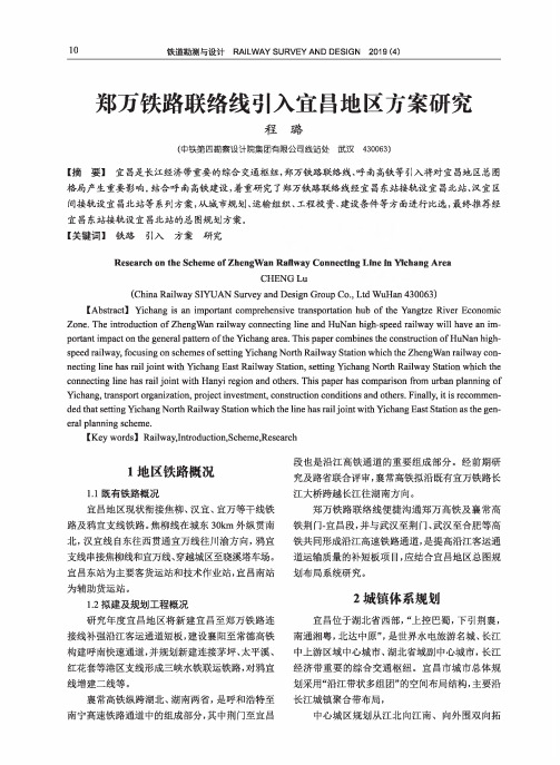 郑万铁路联络线引入宜昌地区方案研究