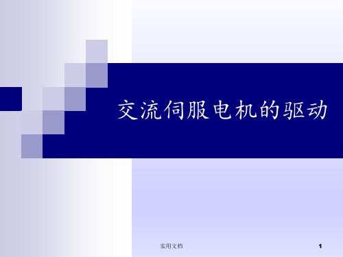 交流伺服电机的驱动