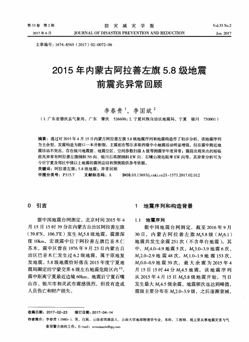 2015年内蒙古阿拉善左旗5.8级地震前震兆异常回顾