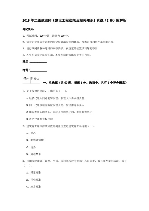 2019年二级建造师《建设工程法规及相关知识》真题(I卷)附解析